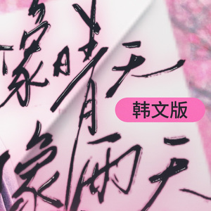 像晴天像雨天（韩文版）