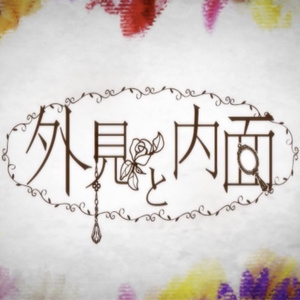 外見と内面