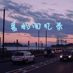 爱的回忆录（prod by Lv9）