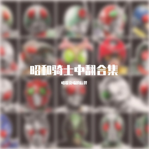 昭和骑士（上）