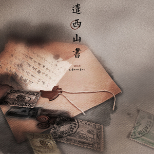 遣西山书（翻自 谭维维）