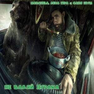 Не валяй дурака