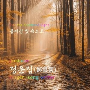 흩어진 빛 속으로