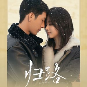 《归路》OST《恋爱在流行》苏醒钢琴版