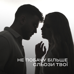 Не побачу більше сльози твої