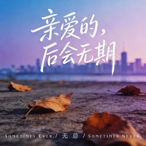 亲爱的，后会无期