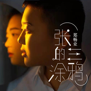 张三的涂鸦
