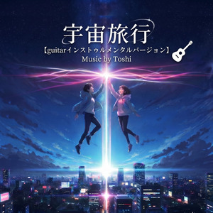 宇宙旅行 (guitar Instrumental)