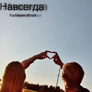 Навсегда