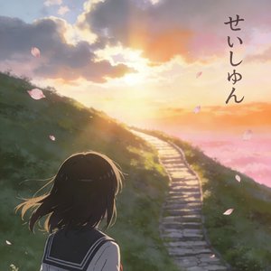 せいしゅん