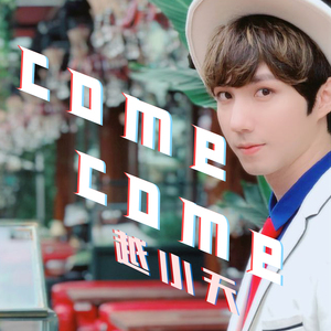 COME COME (正式版)
