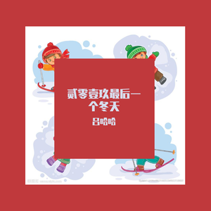 贰零壹玖最后一个冬天