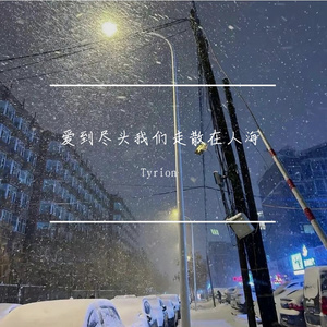 爱到尽头我们走散在人海