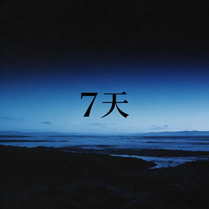 7天