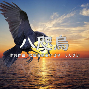 八咫烏