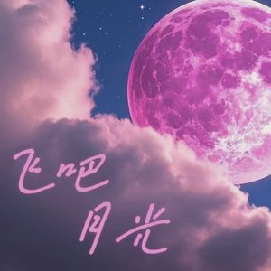 飞吧月光（cover：欧阳娜娜）