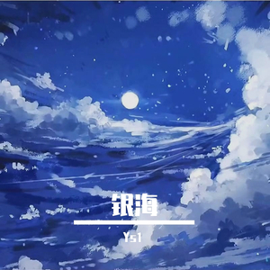银海（Prod by Nino）