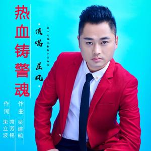热血铸警魂 伴奏