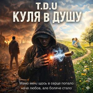 Куля в душу