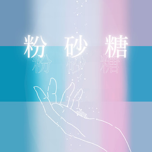 粉砂糖 (feat. 可不)