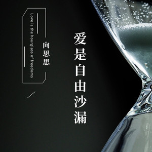 爱是自由沙漏 (伴奏)
