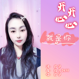 开开心心的就是你