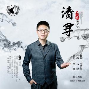 清寻