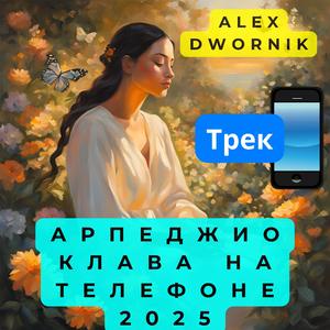 Арпеджио Клава на Телефоне 2025