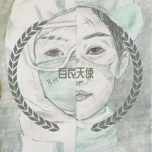 白衣天使（demo）