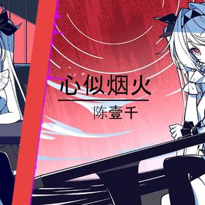 AI莉莉丝 - 心似烟火