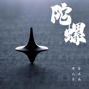 陀螺