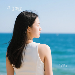 给了他