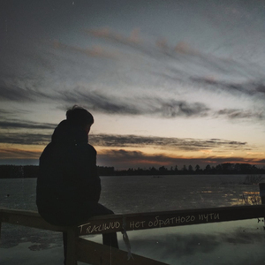 Нет обратного пути