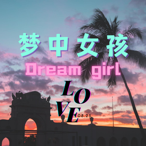 梦中女孩