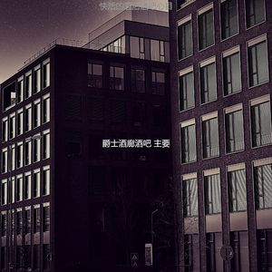 微妙的酒店酒吧心情