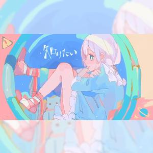 知りたい/我想知道（少年少女合唱ver.）（翻自 水野あつ）