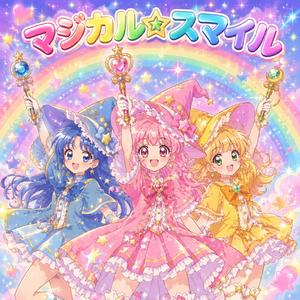 マジカル☆スマイル