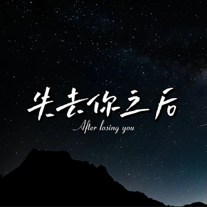 失去你之后