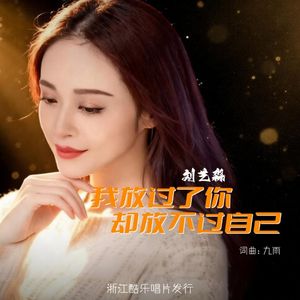 我放过了你却放不过自己