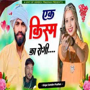 Ek kisam ka rogi