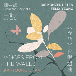 繭中蝶 From the Chrysalis