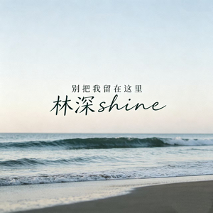 别把我留在这里
