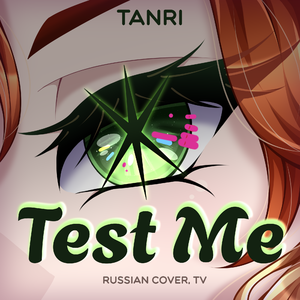 TEST ME (Russian TV-Size Cover)