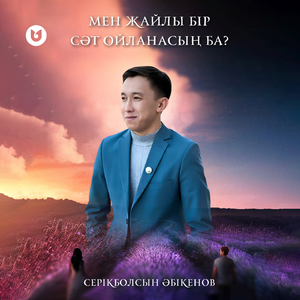Мен жайлы бір сәт ойланасың ба?