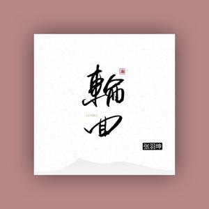 等你看风雨停 伴奏