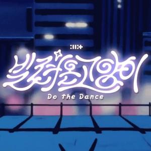 借来的猫（Japanese Ver.）(Do the Dance)