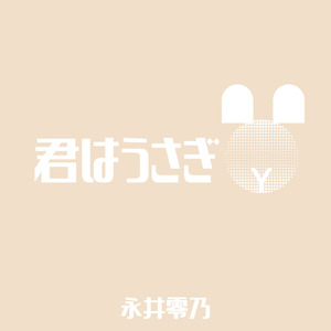 君はうさぎ