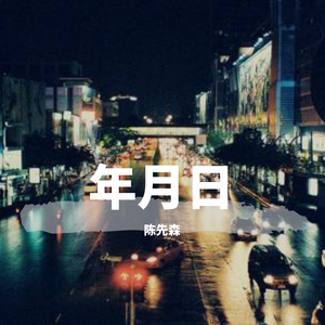 明天会更好（2020年抗击疫情版）