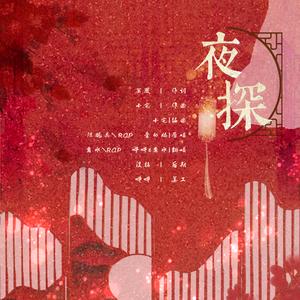 夜探(撩惹版)