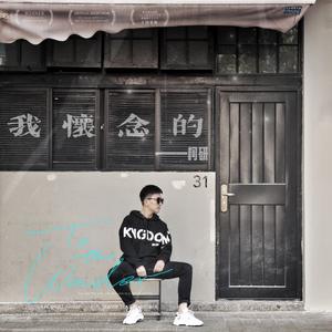 我怀念的 (伴奏)